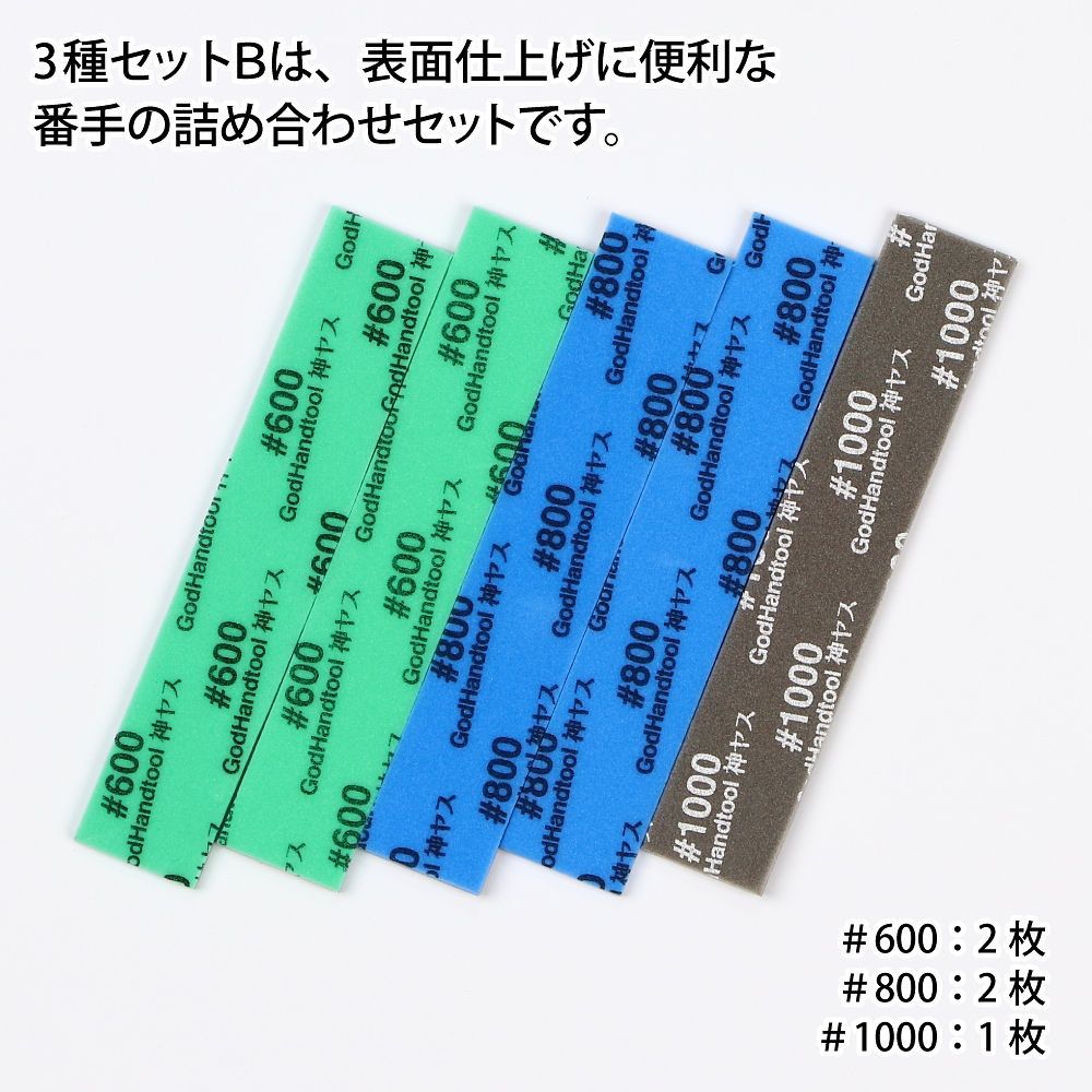 Sponge Cloth File Bundle (#600 #800 #1000) 2mm by Godhand